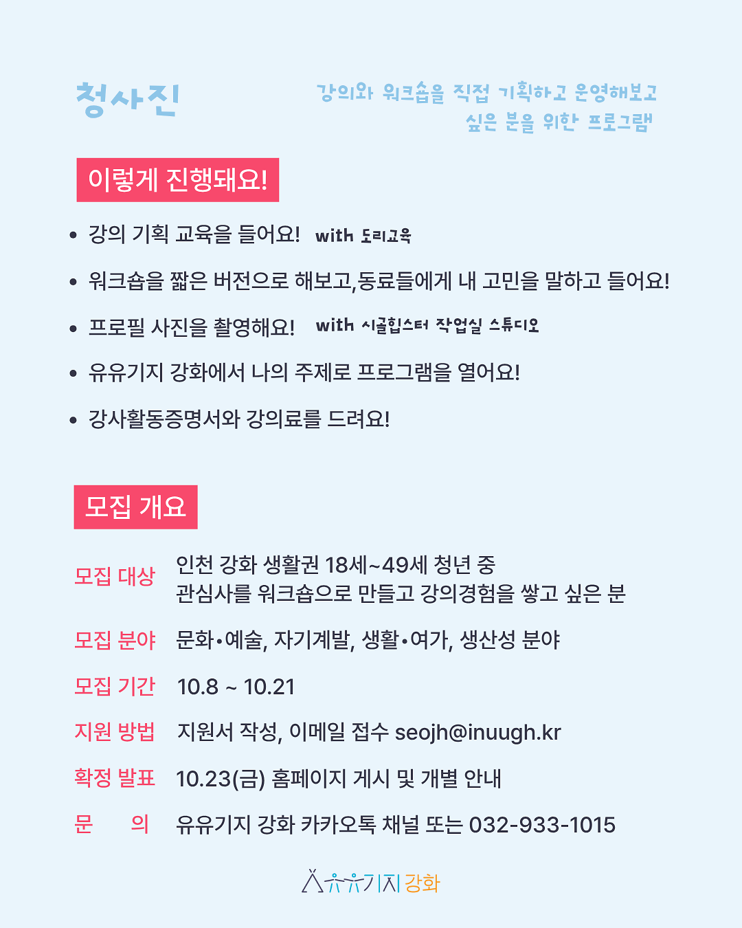 [유유기지_강화]_청사진_4기_모집_3.png 이미지